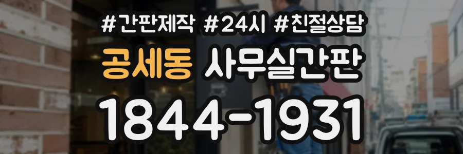 공세동 사무실간판 상담 전화 1844-1931