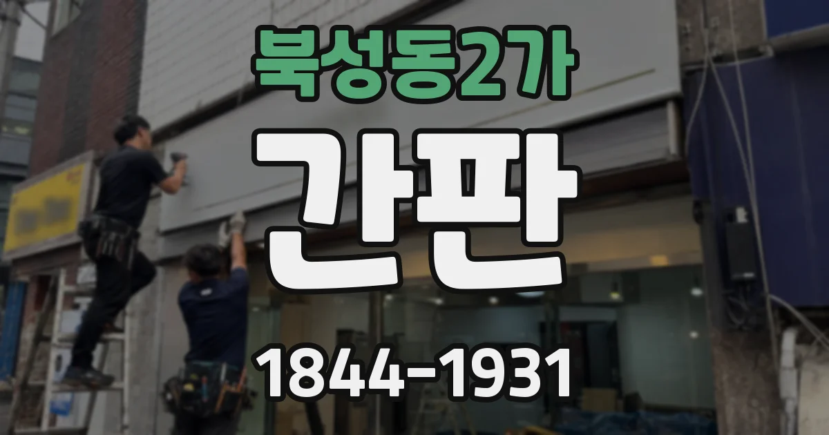 북성동2가 간판