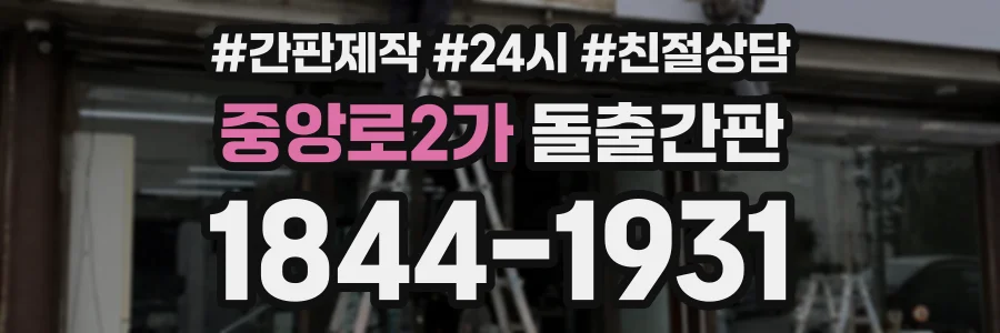 중앙로2가 돌출간판 상담 전화 1844-1931