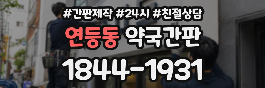 연등동 약국간판 상담 전화 1844-1931