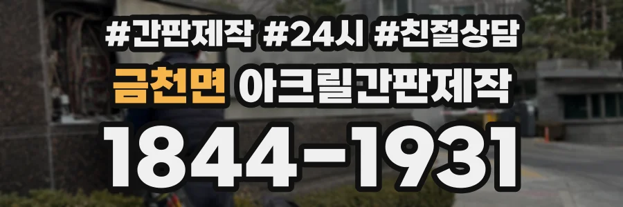 금천면 아크릴간판제작 상담 전화 1844-1931