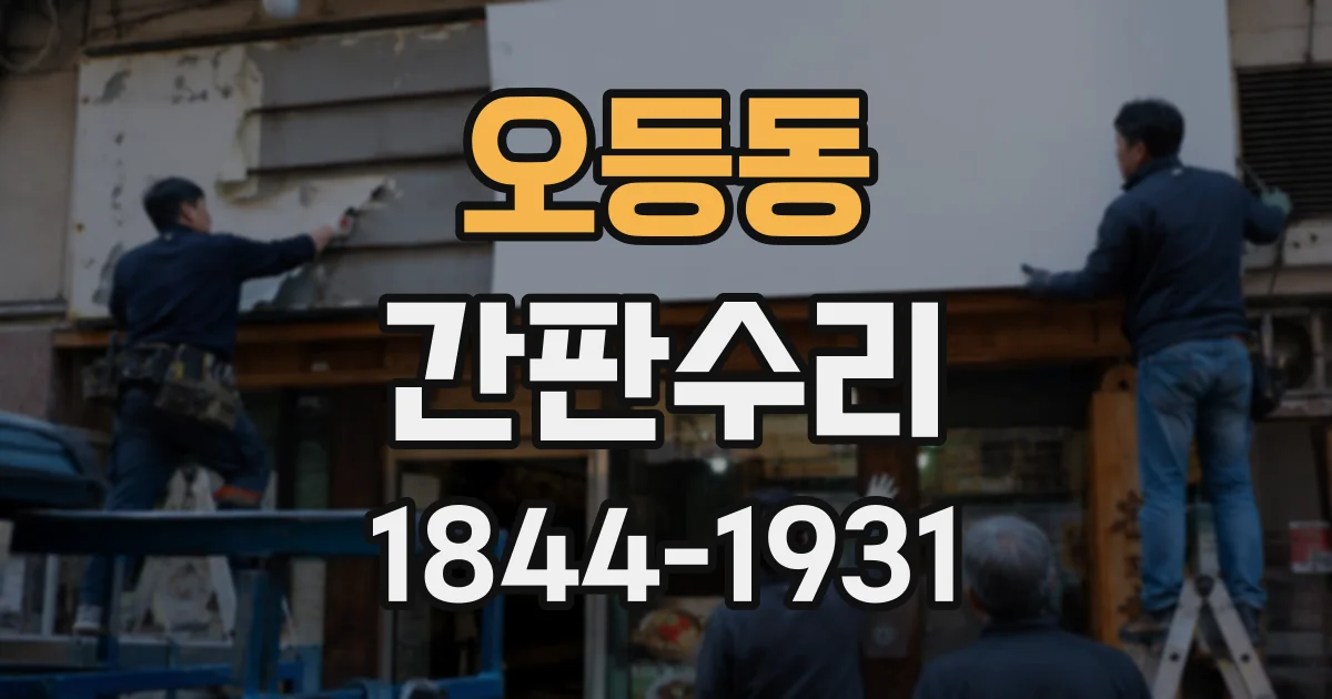 오등동 간판수리