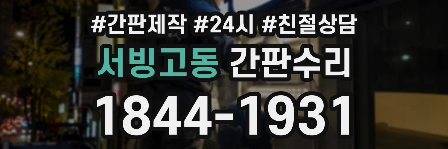 서빙고동 간판수리 상담 전화 1844-1931