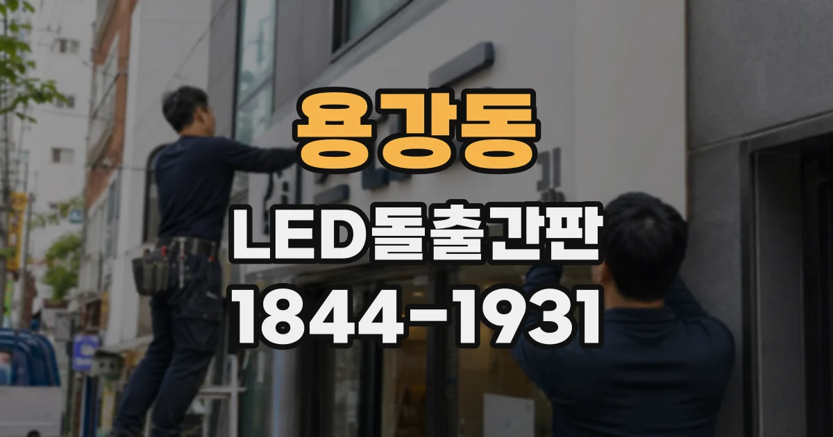 용강동 LED돌출간판
