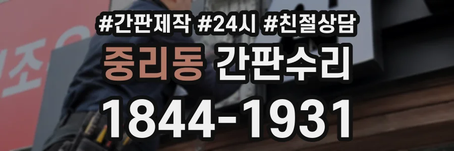 중리동 간판수리 상담 전화 1844-1931
