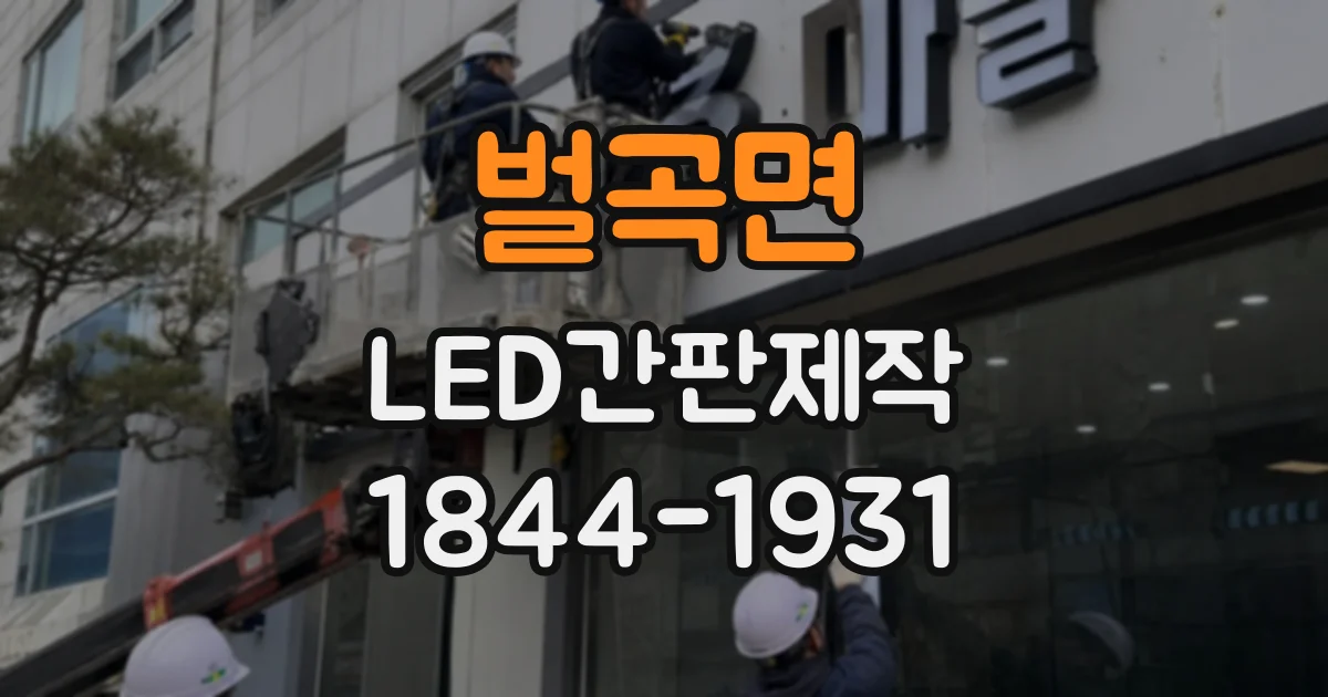 벌곡면 LED간판제작