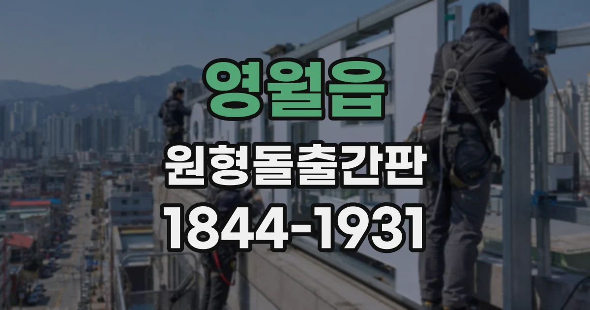 영월읍 원형돌출간판