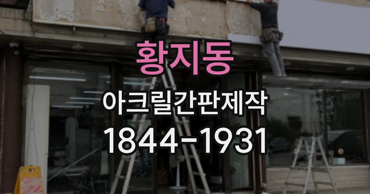 황지동 아크릴간판제작