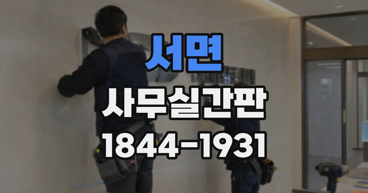서면 사무실간판