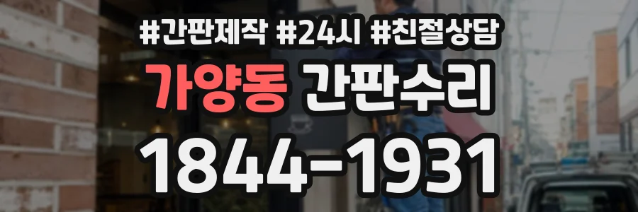 가양동 간판수리 상담 전화 1844-1931