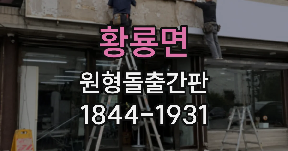 황룡면 원형돌출간판
