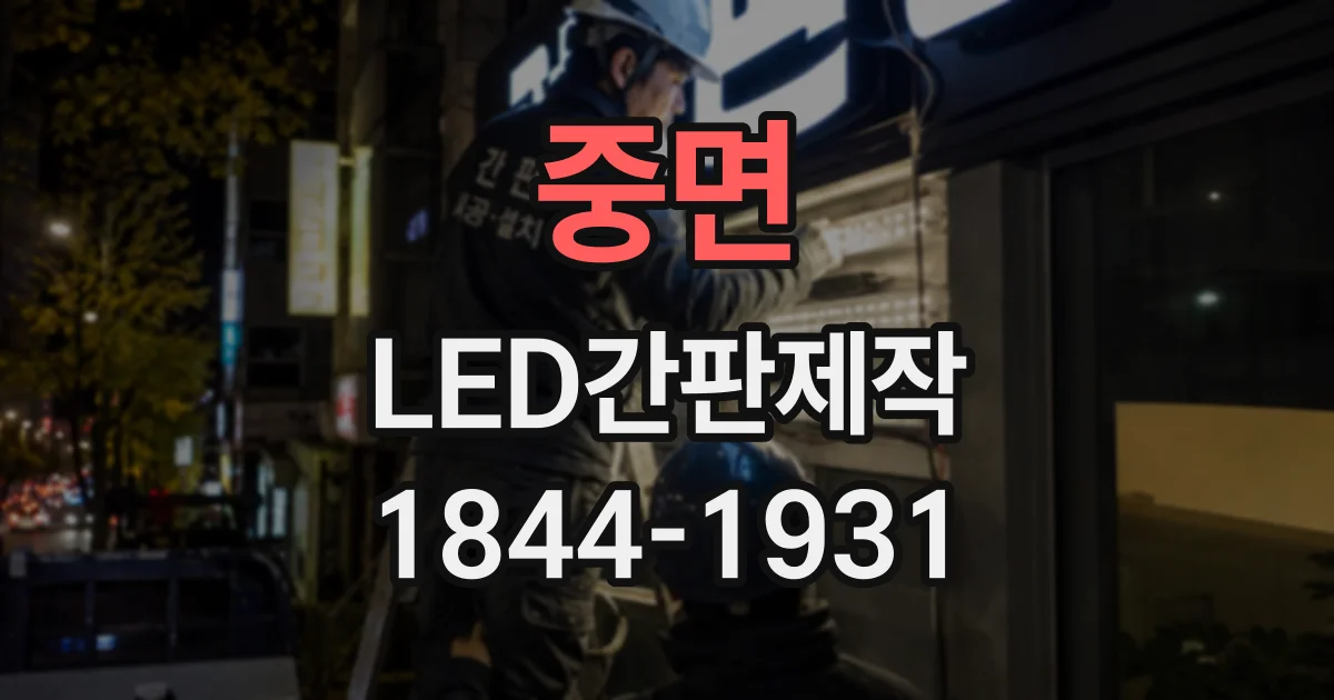 중면 LED간판제작