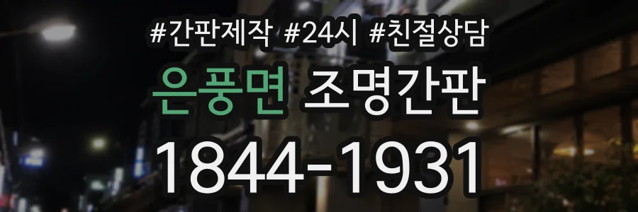 은풍면 조명간판 상담 전화 1844-1931