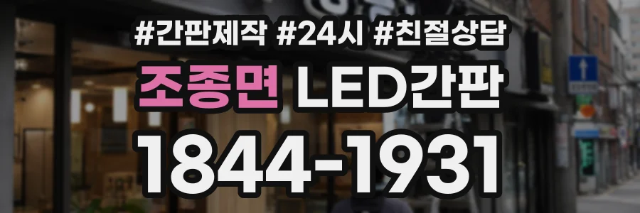 조종면 LED간판 상담 전화 1844-1931