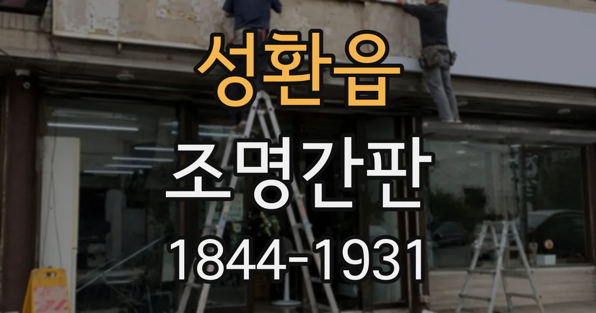 성환읍 조명간판