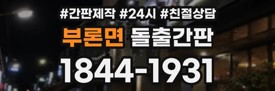 부론면 돌출간판 상담 전화 1844-1931