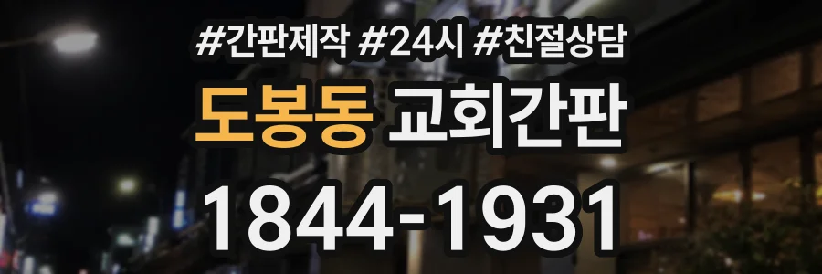 도봉동 교회간판 상담 전화 1844-1931