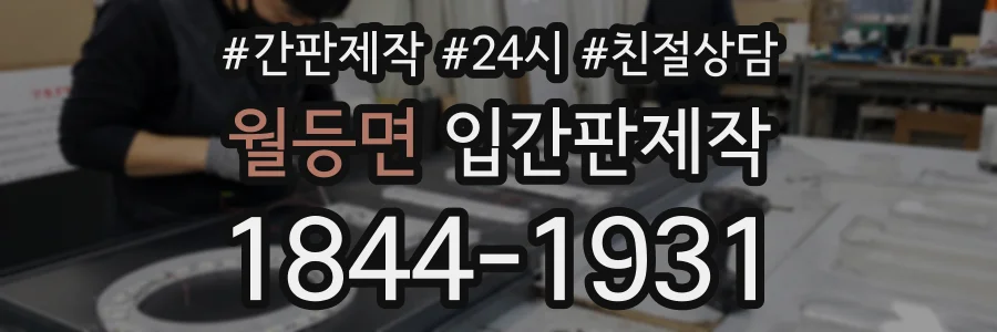 월등면 입간판제작 상담 전화 1844-1931