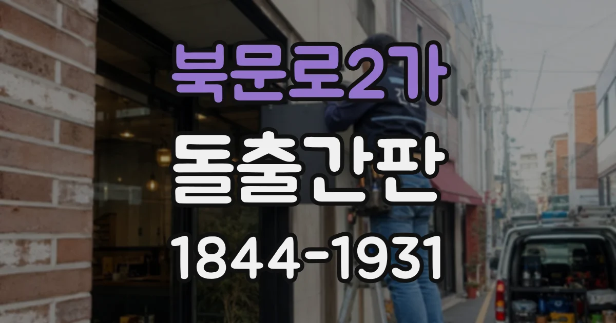 북문로2가 돌출간판