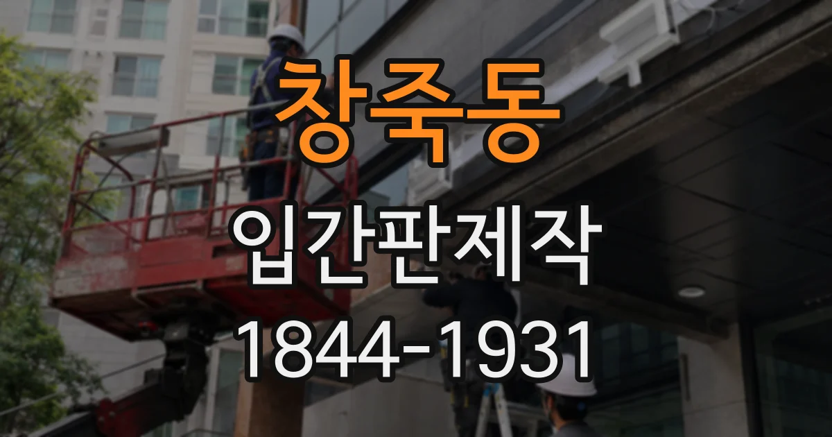 창죽동 입간판제작