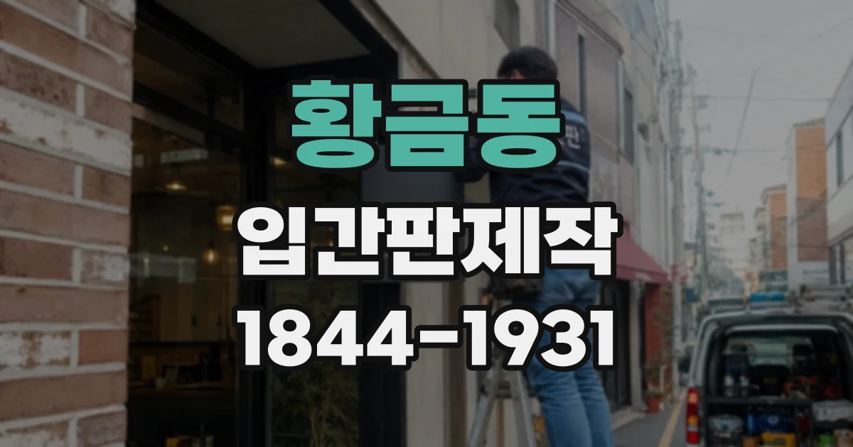 황금동 입간판제작