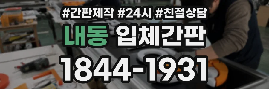 내동 입체간판 상담 전화 1844-1931