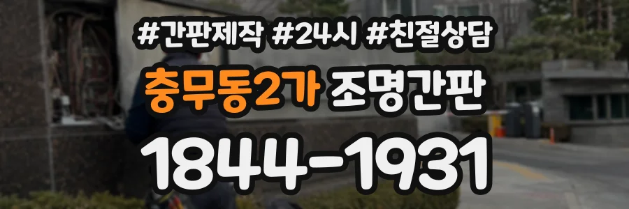 충무동2가 조명간판 상담 전화 1844-1931