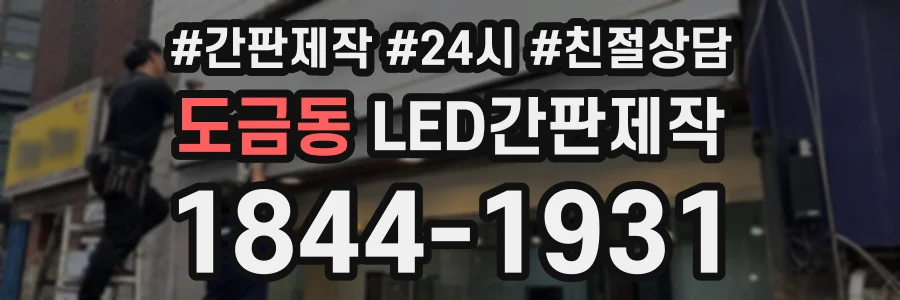 도금동 LED간판제작 상담 전화 1844-1931