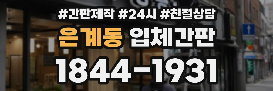 은계동 입체간판 상담 전화 1844-1931