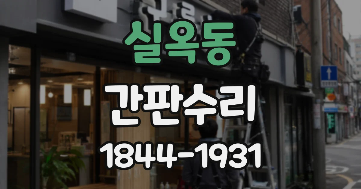 실옥동 간판수리
