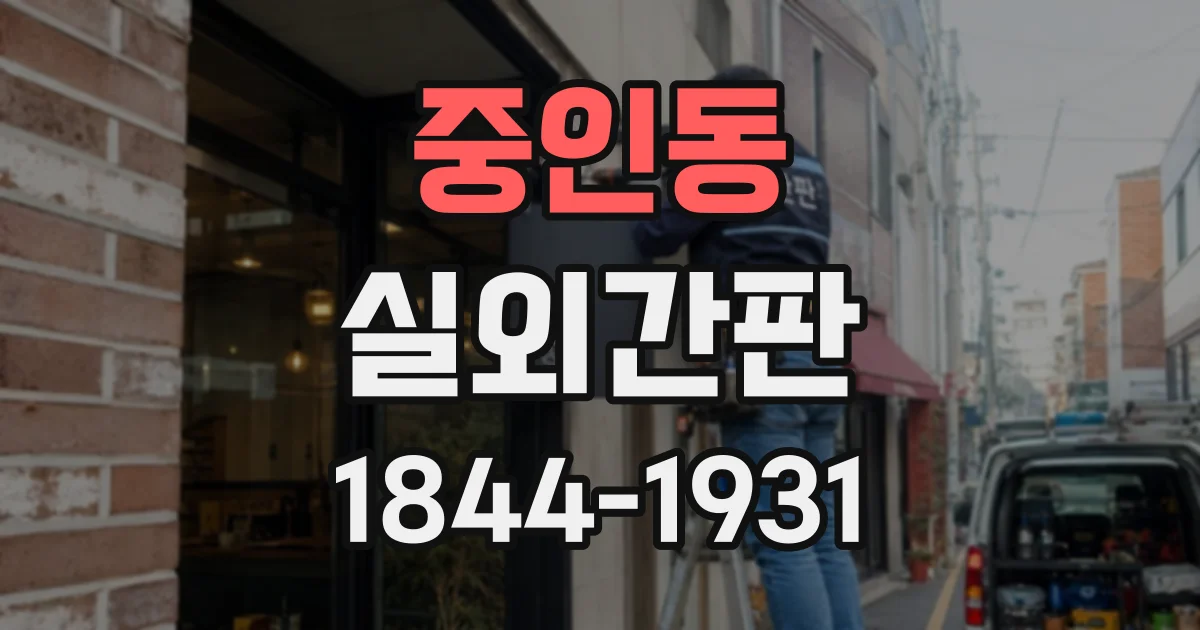 중인동 실외간판 동네 매장에 어울리는 간결한 상호와 업종 안내
