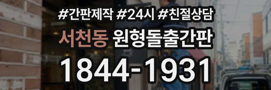 서천동 원형돌출간판 상담 전화 1844-1931