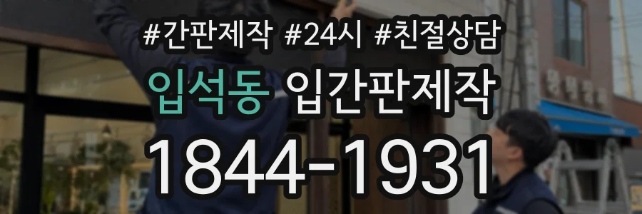 입석동 입간판제작 상담 전화 1844-1931