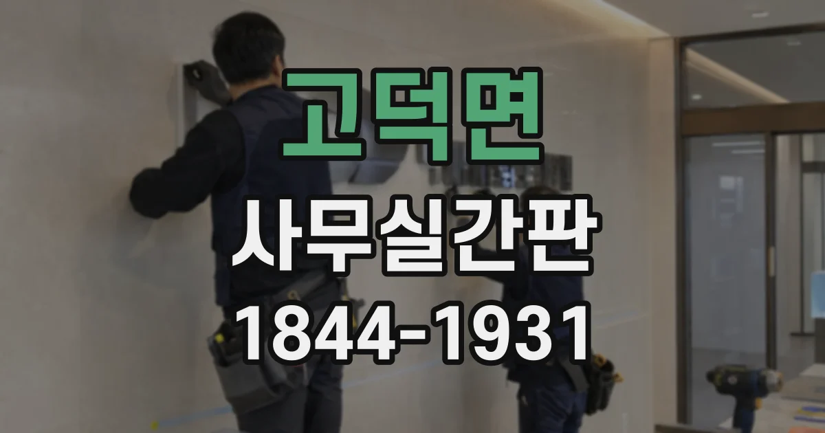 고덕면 사무실간판