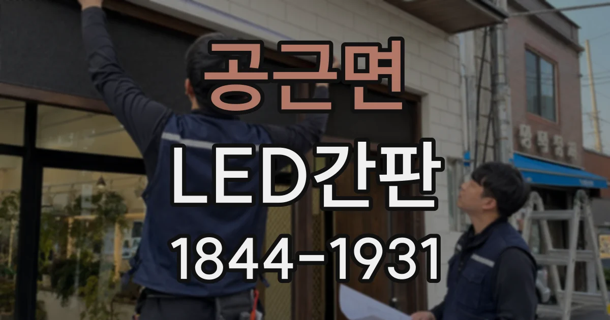공근면 LED간판