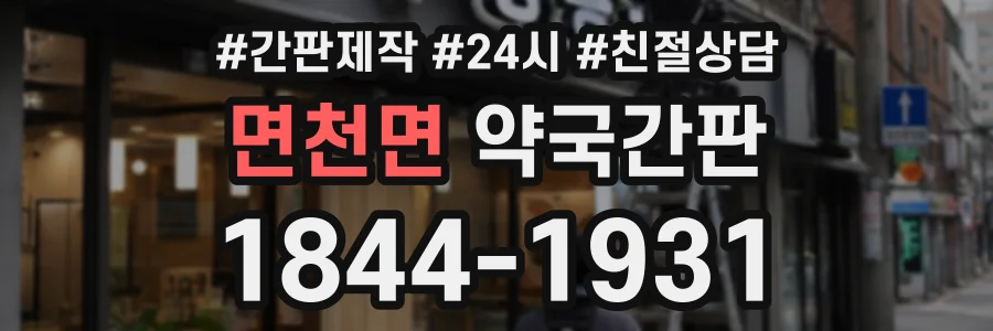 면천면 약국간판 상담 전화 1844-1931