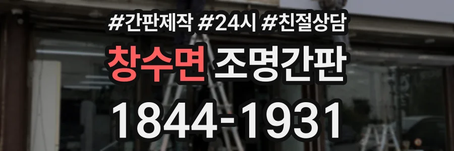 창수면 조명간판 상담 전화 1844-1931