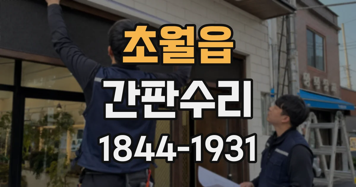 초월읍 간판수리