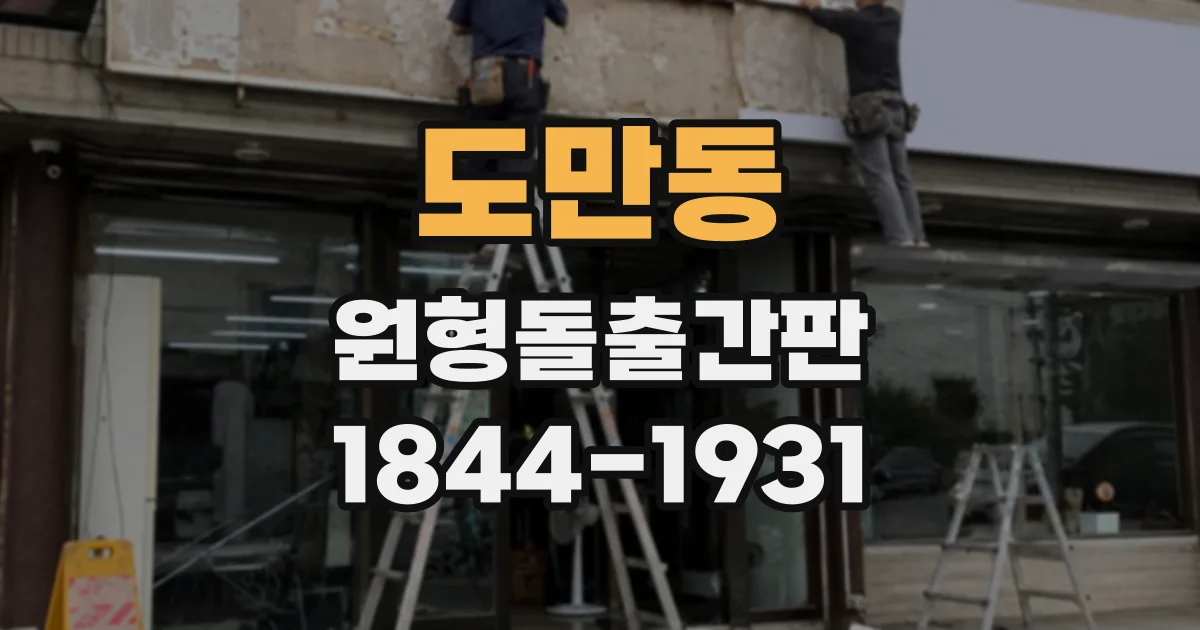 도만동 원형돌출간판