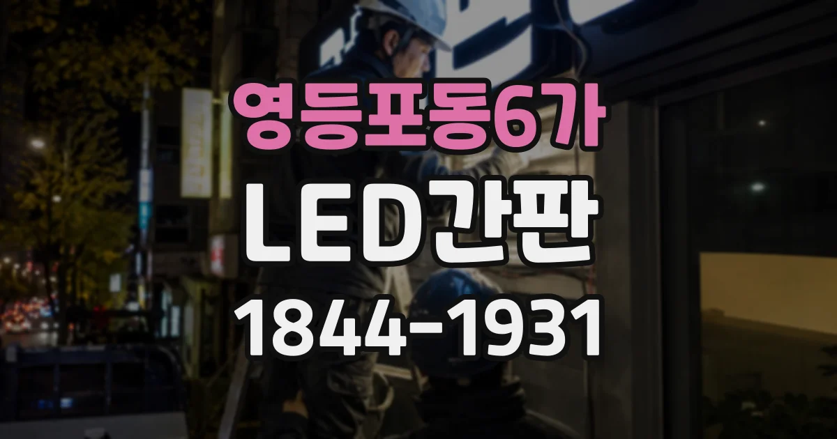 영등포동6가 LED간판
