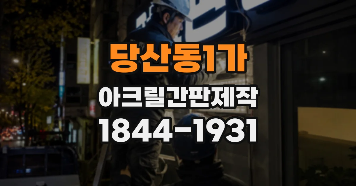 당산동1가 아크릴간판제작