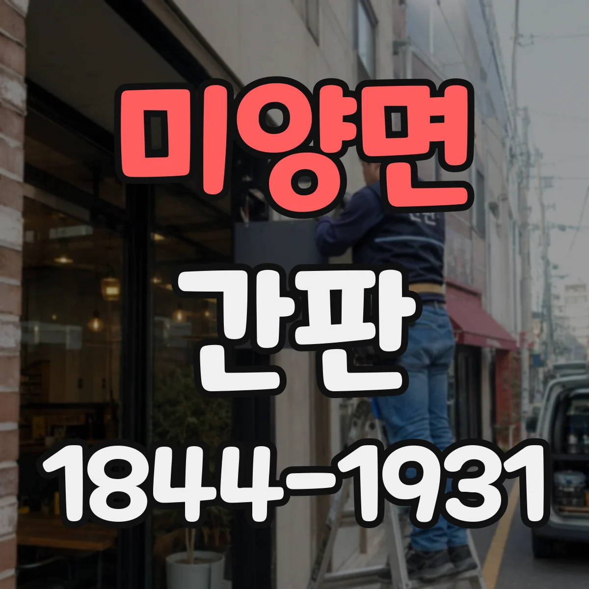 미양면 간판