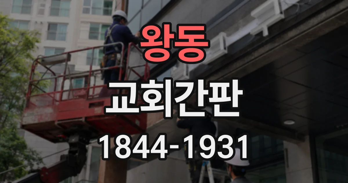 왕동 교회간판