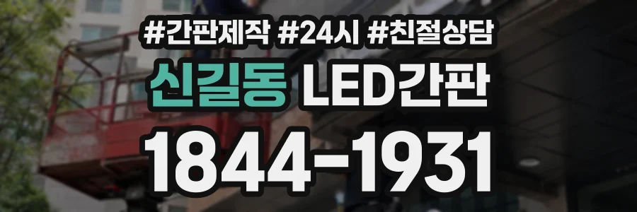 신길동 LED간판 상담 전화 1844-1931