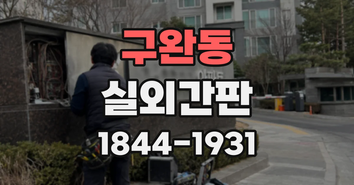 구완동 실외간판