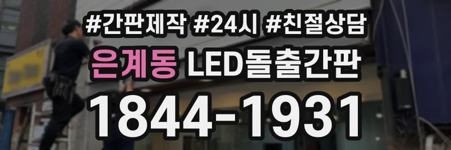 은계동 LED돌출간판 상담 전화 1844-1931