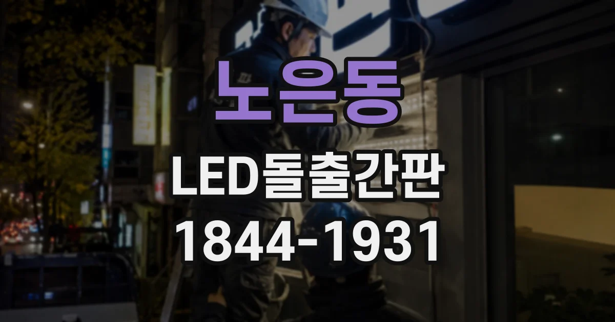 노은동 LED돌출간판