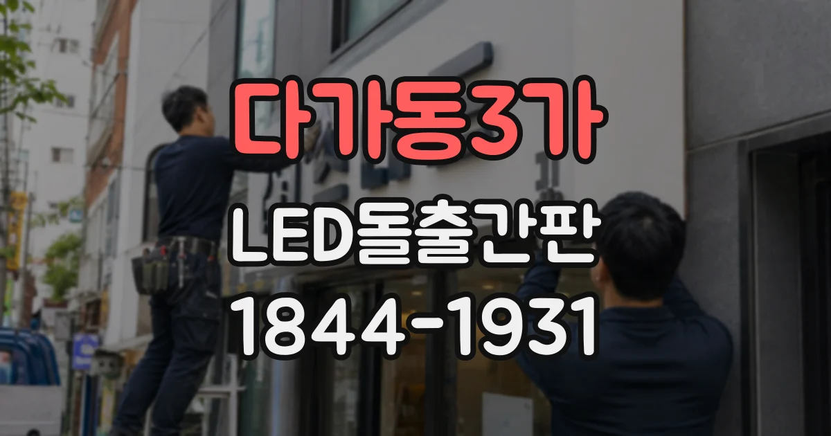 다가동3가 LED돌출간판
