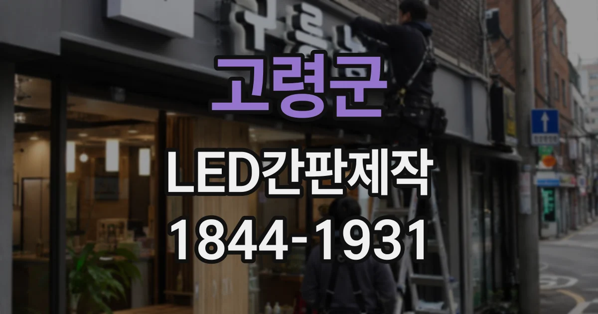고령군 LED간판제작