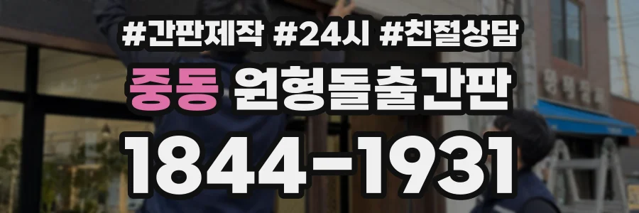 중동 원형돌출간판 상담 전화 1844-1931